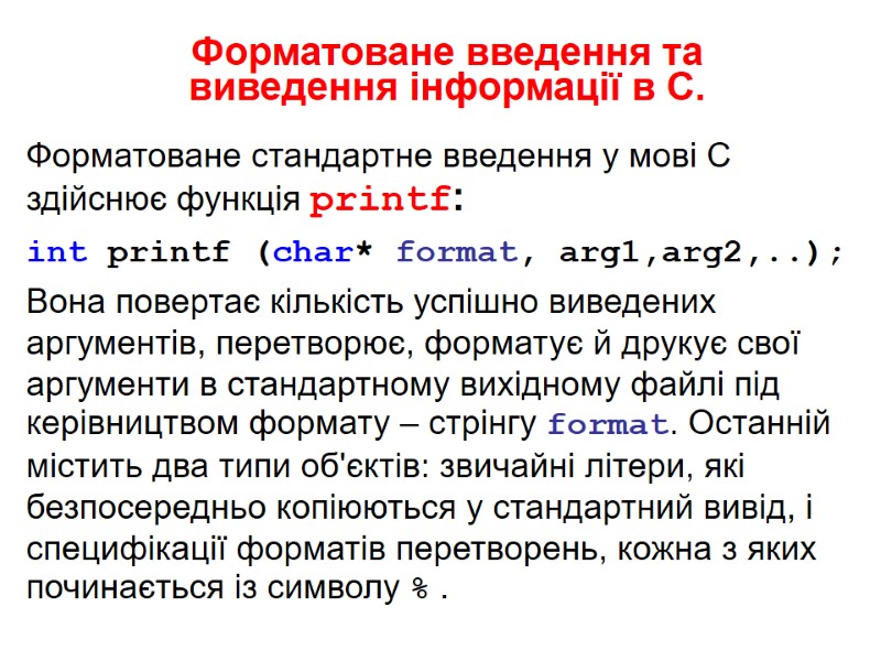 Форматоване введення та виведення інформації в С. Форматоване стандартне введення у мові С здійснює
